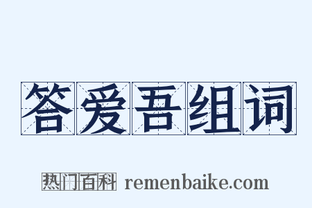 答爱吾组词是什么意思的图片